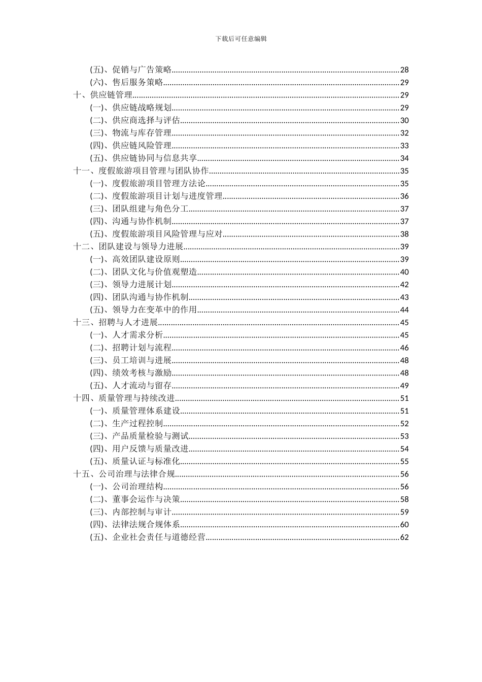 2024年度假旅游项目深度研究分析报告_第3页