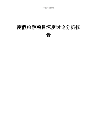 2024年度假旅游项目深度研究分析报告