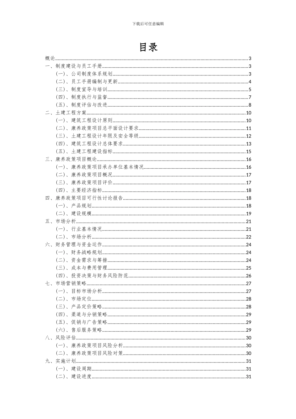 2024年康养政策项目可行性分析报告_第2页