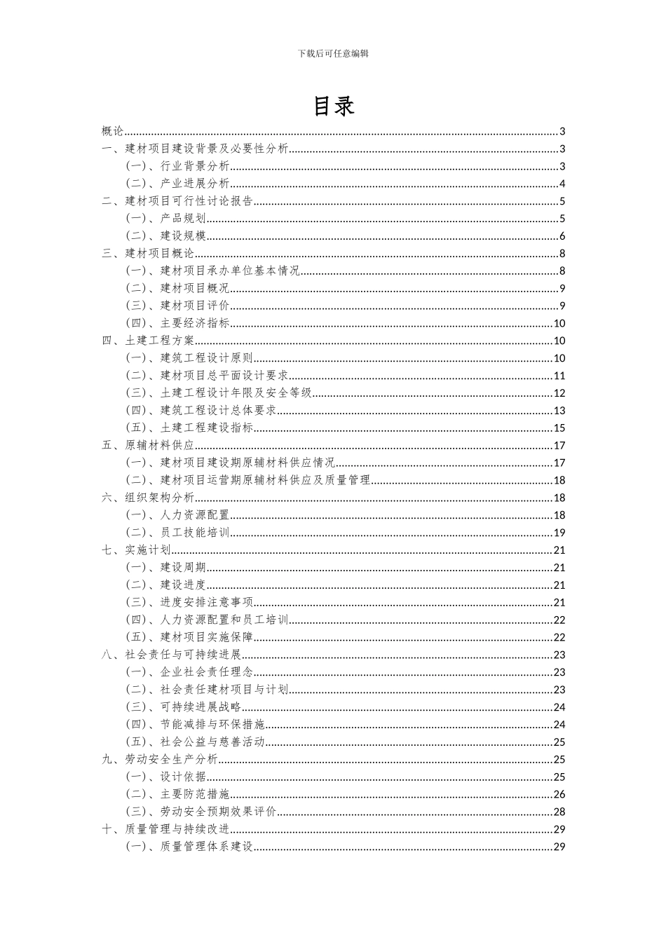 2024年建材项目可行性研究报告_第2页
