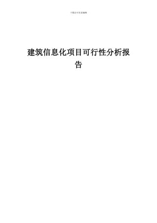 2024年建筑信息化项目可行性分析报告
