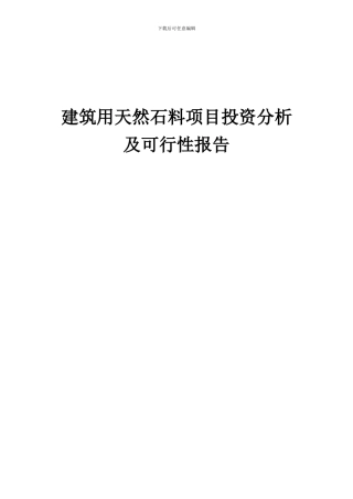 2024年建筑用天然石料项目投资分析及可行性报告
