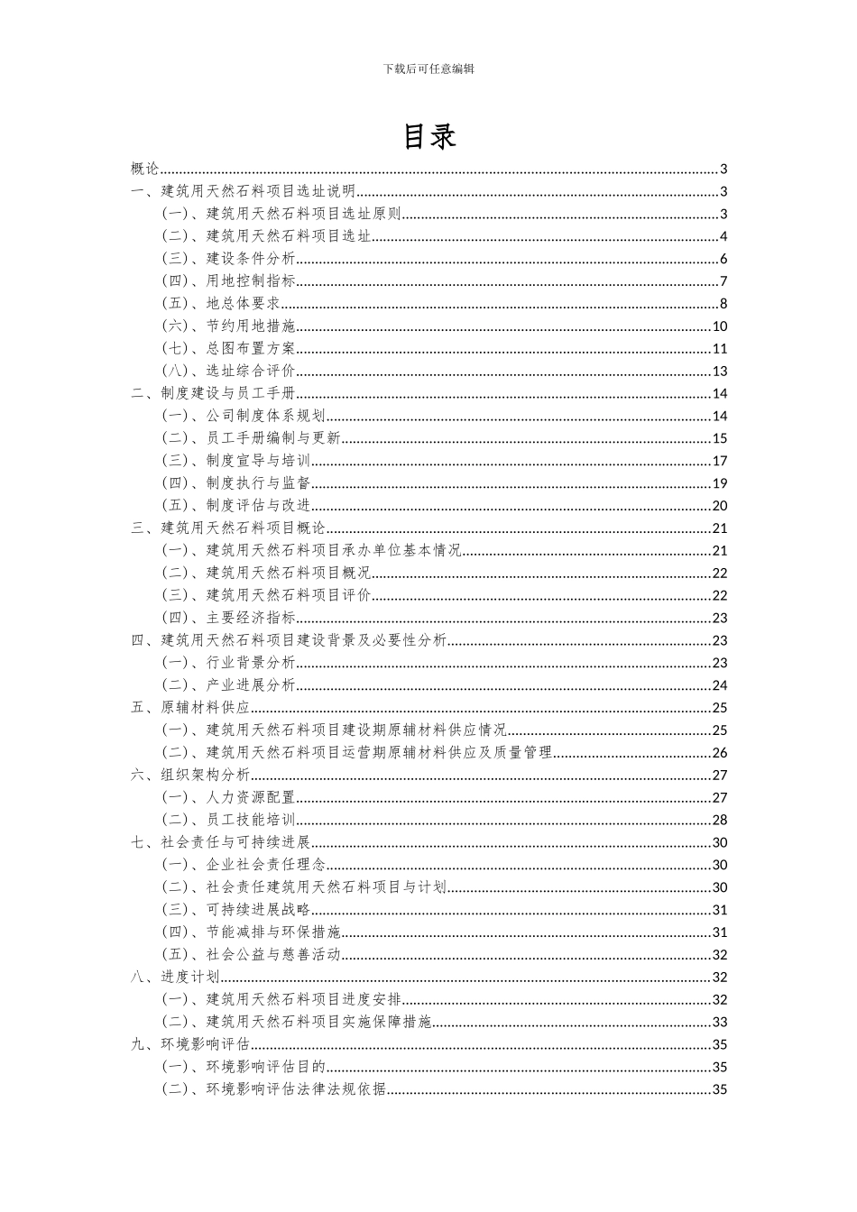 2024年建筑用天然石料项目深度研究分析报告_第2页