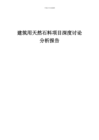 2024年建筑用天然石料项目深度研究分析报告