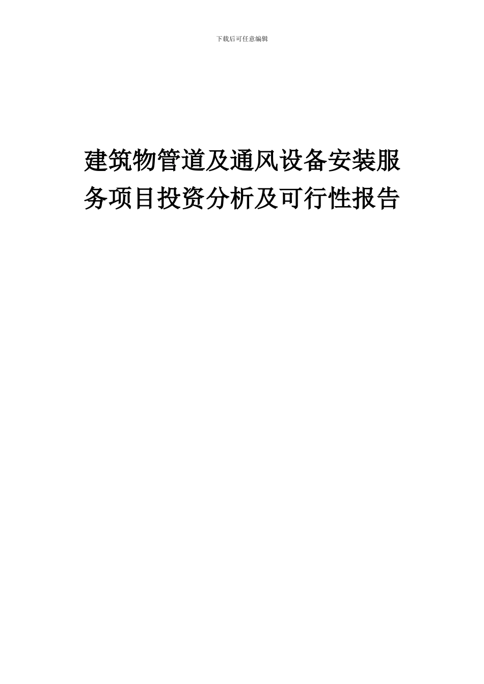 2024年建筑物管道及通风设备安装服务项目投资分析及可行性报告_第1页