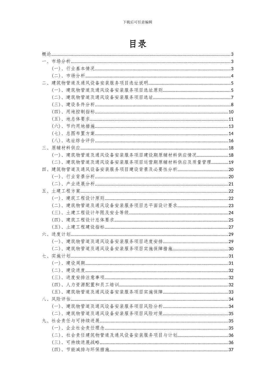 2024年建筑物管道及通风设备安装服务项目投资分析及可行性报告_第2页