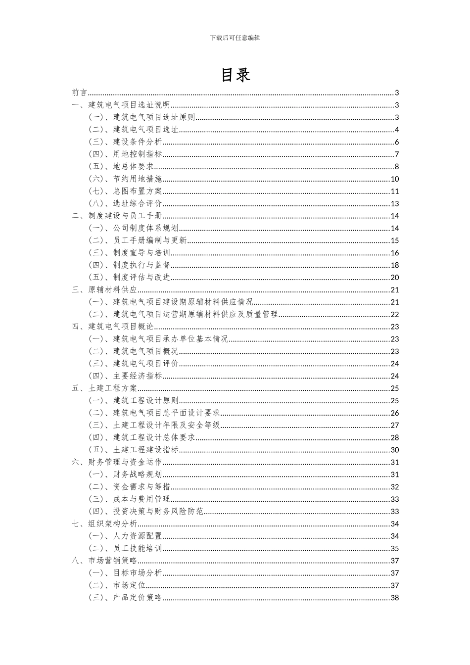 2024年建筑电气项目深度研究分析报告_第2页