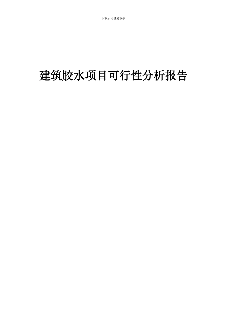 2024年建筑胶水项目可行性分析报告_第1页
