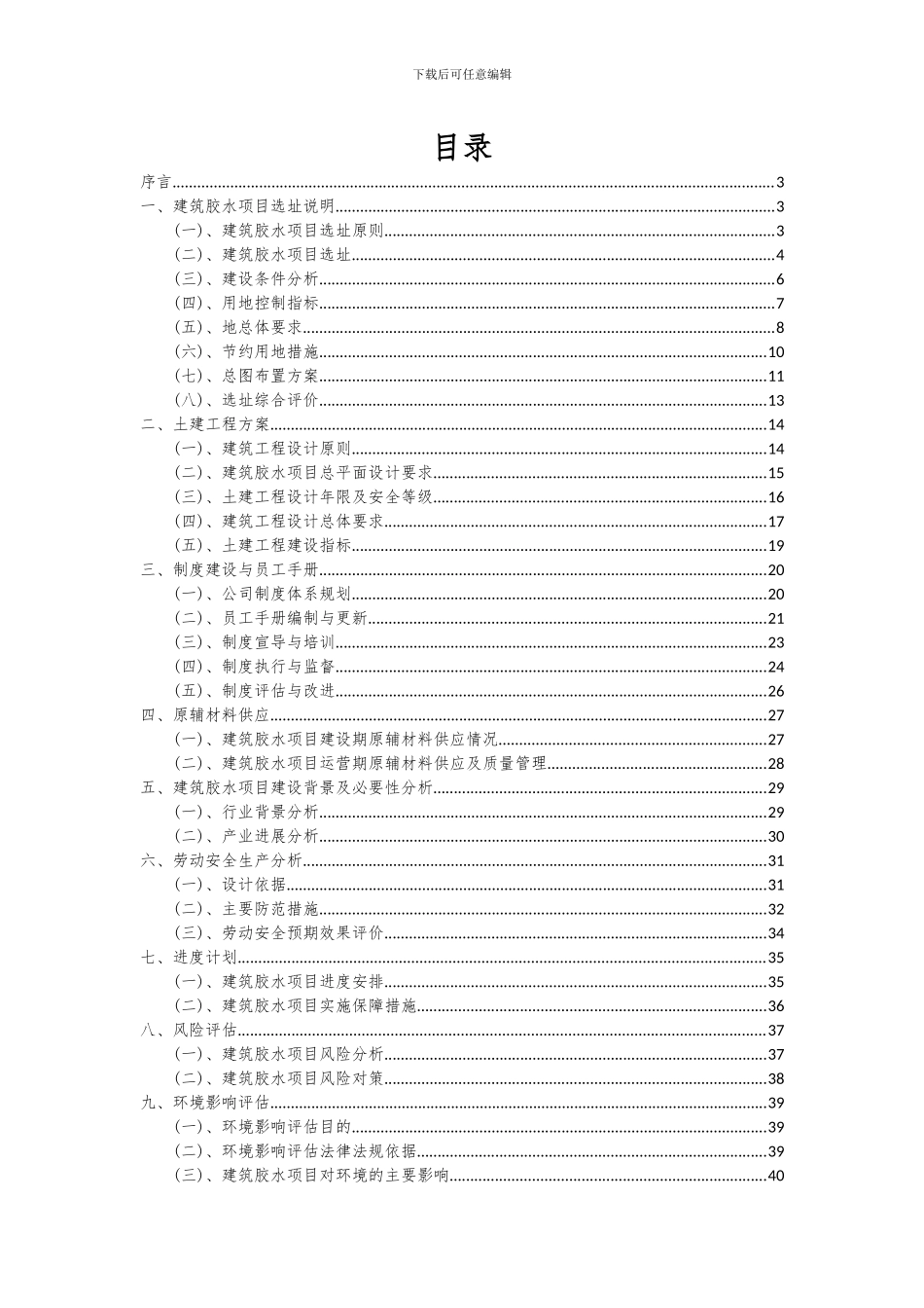 2024年建筑胶水项目可行性分析报告_第2页