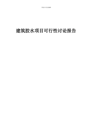 2024年建筑胶水项目可行性研究报告