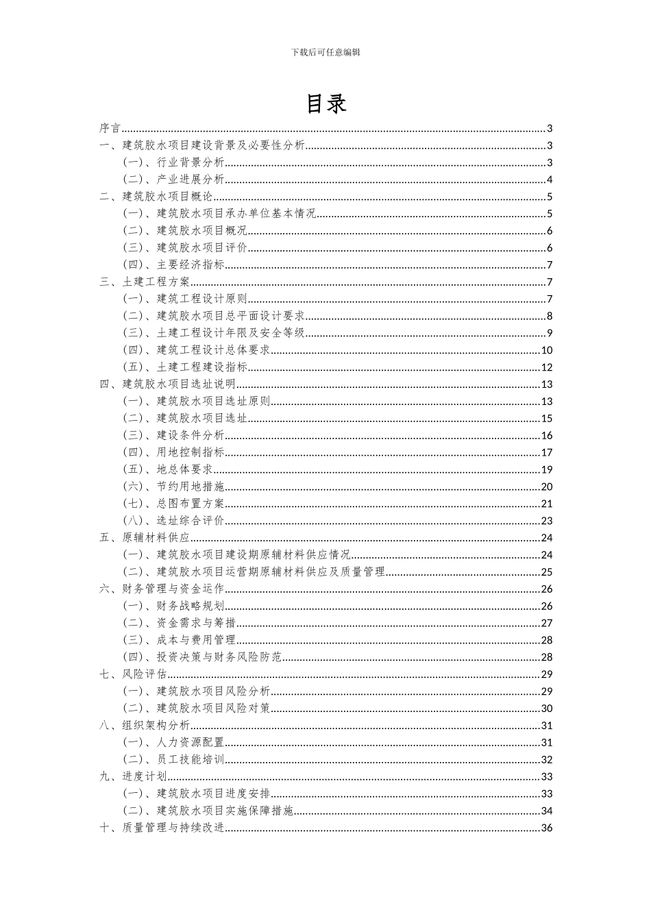 2024年建筑胶水项目投资分析及可行性报告_第2页