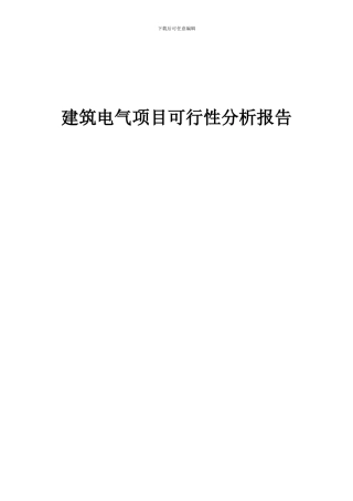 2024年建筑电气项目可行性分析报告