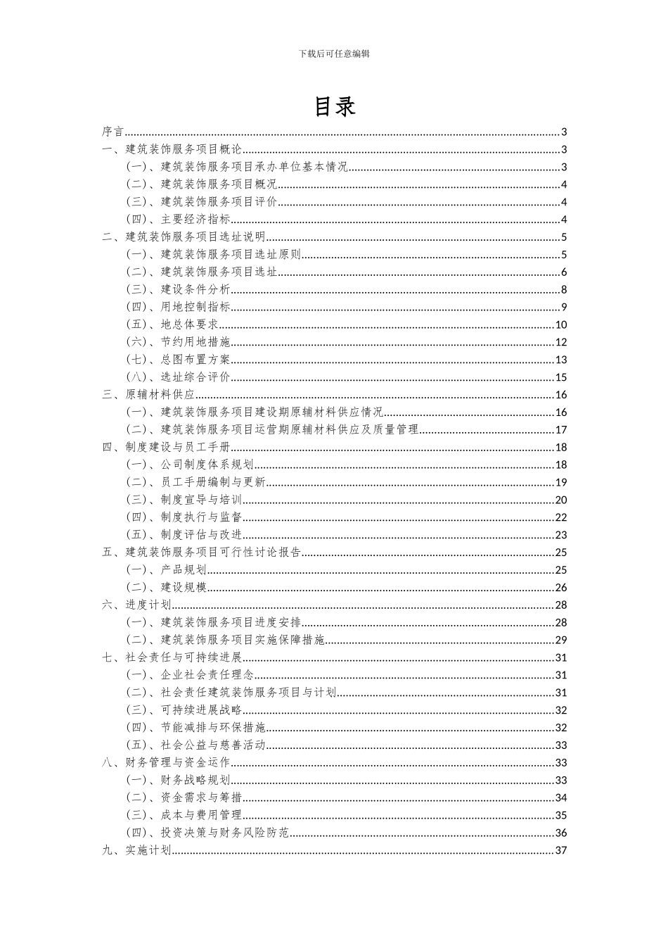2024年建筑装饰服务项目可行性研究报告_第2页