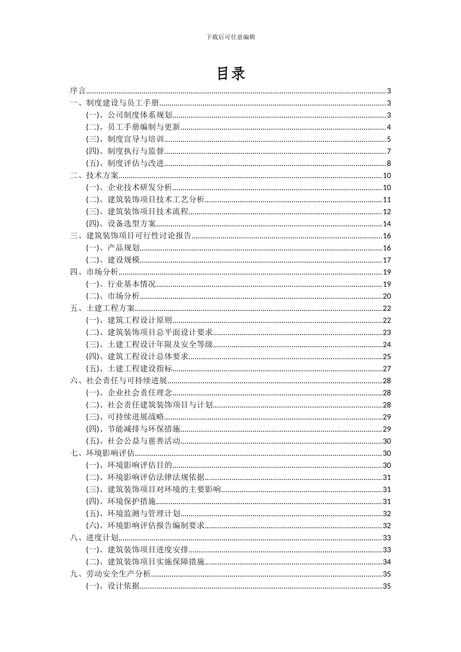 2024年建筑装饰项目投资分析及可行性报告_第2页