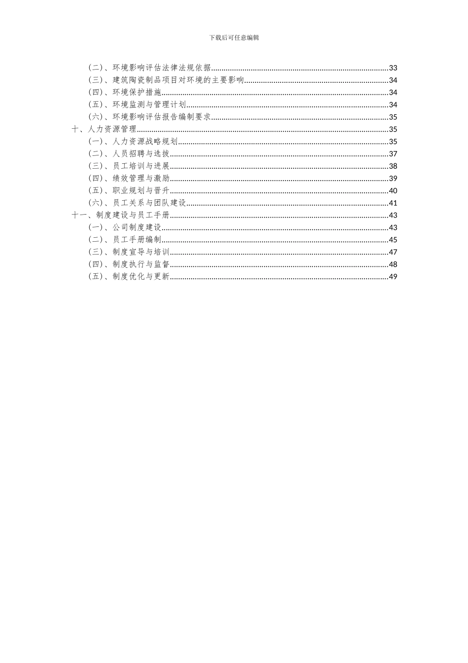 2024年建筑陶瓷制品项目投资分析及可行性报告_第3页