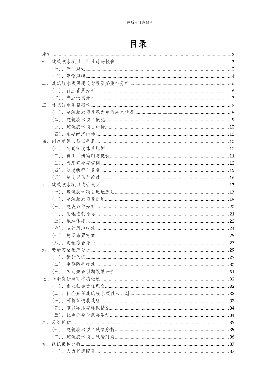 2024年建筑胶水项目深度研究分析报告_第2页