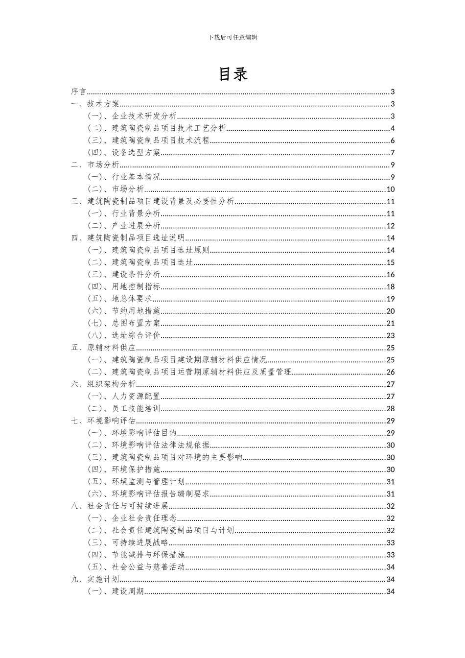 2024年建筑陶瓷制品项目可行性分析报告_第2页