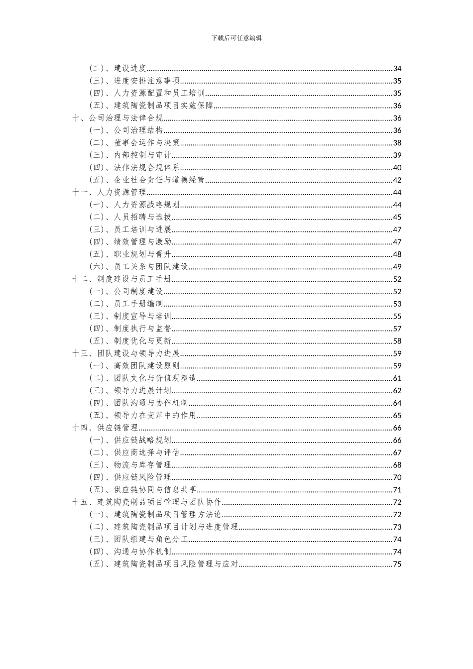 2024年建筑陶瓷制品项目可行性分析报告_第3页