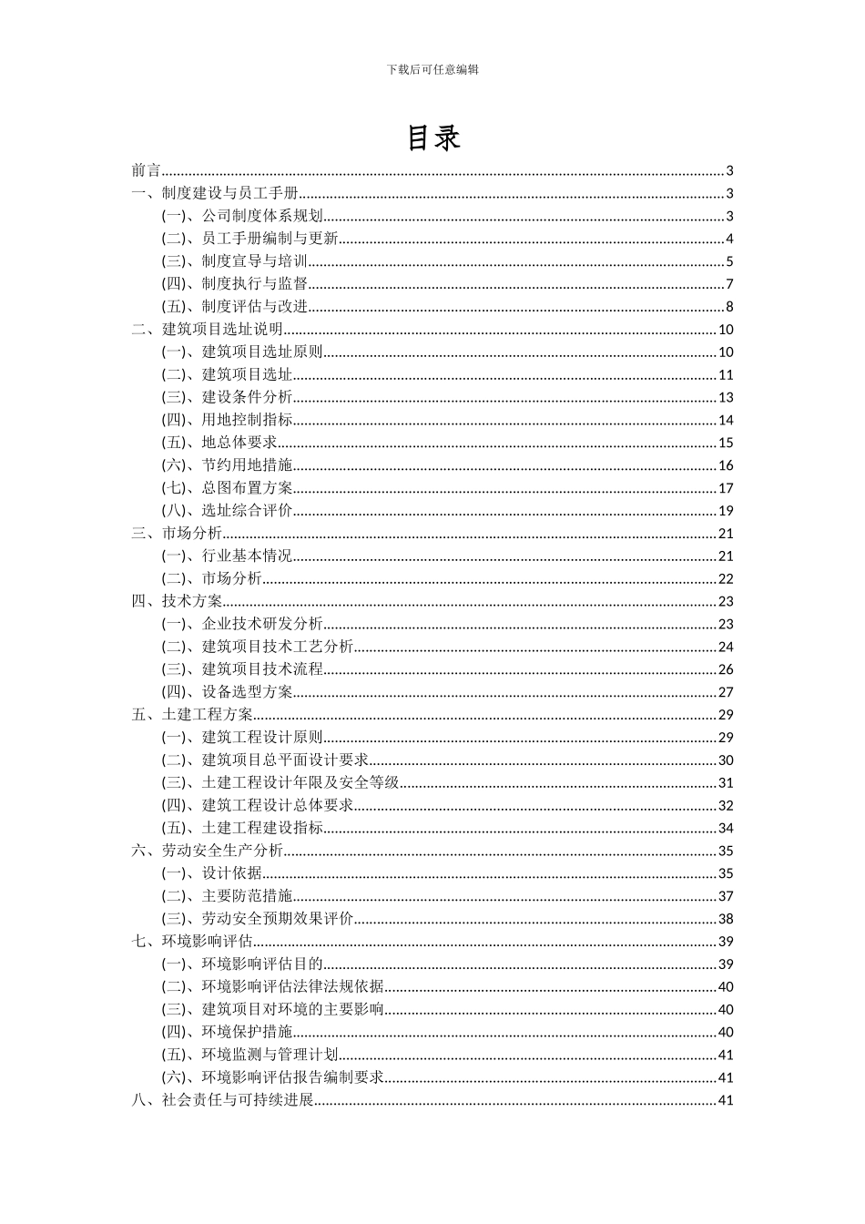 2024年建筑项目深度研究分析报告_第2页