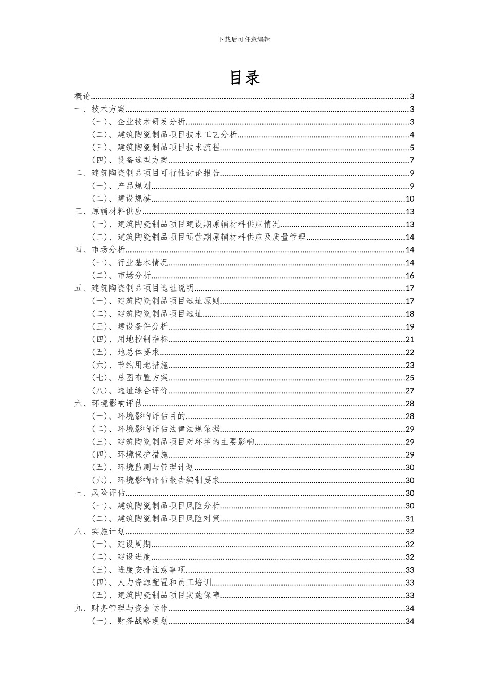 2024年建筑陶瓷制品项目深度研究分析报告_第2页
