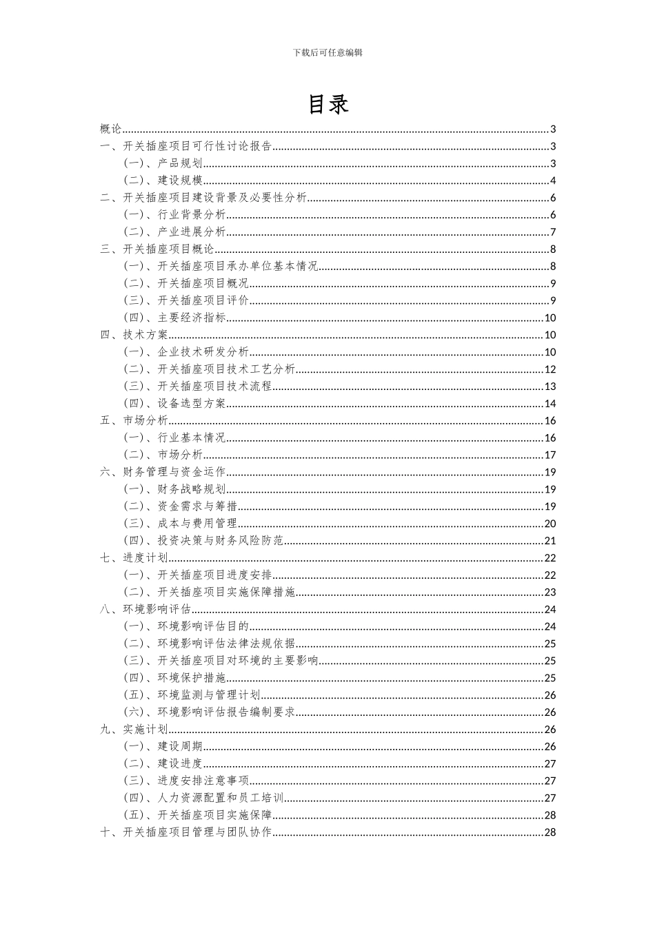 2024年开关插座项目可行性研究报告_第2页