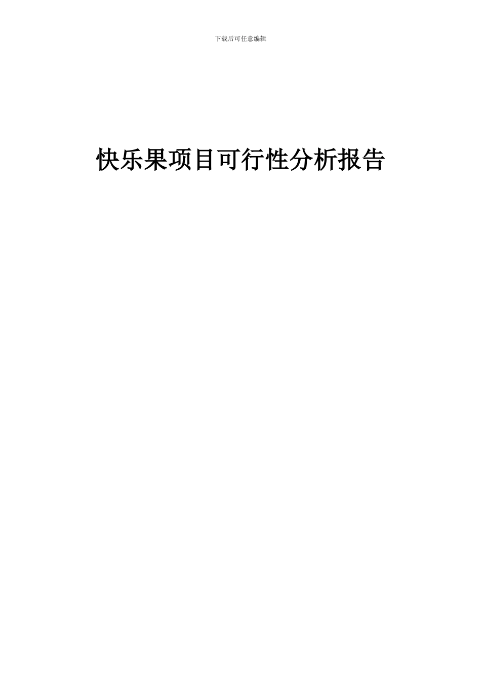 2024年开心果项目可行性分析报告_第1页