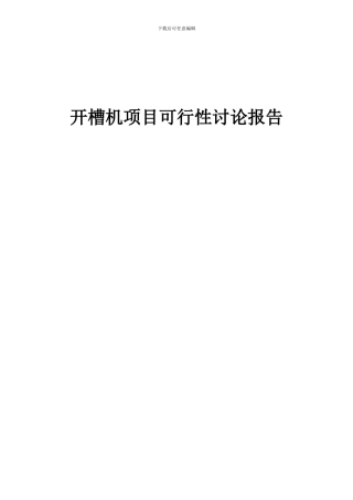 2024年开槽机项目可行性研究报告