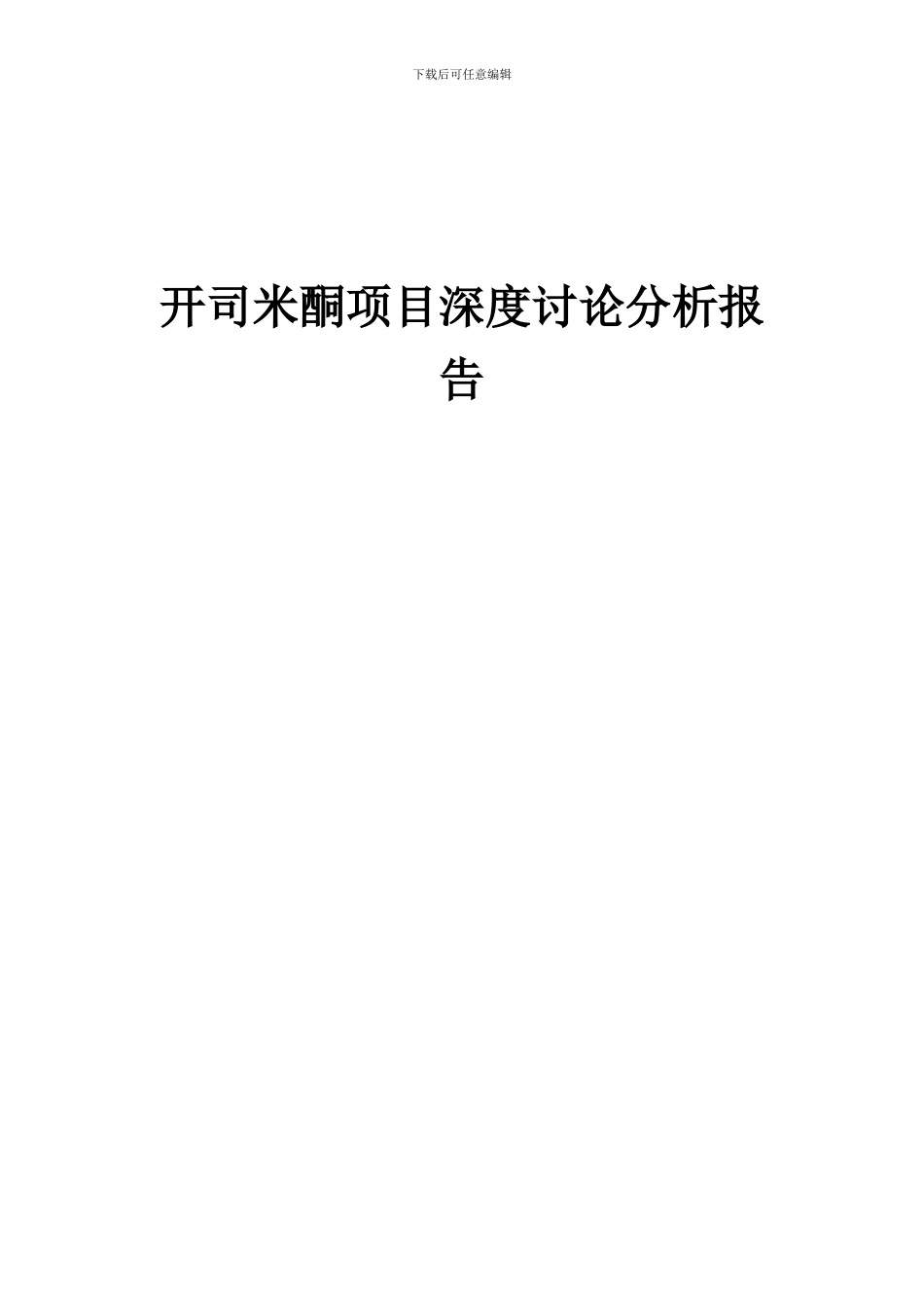 2024年开司米酮项目深度研究分析报告_第1页