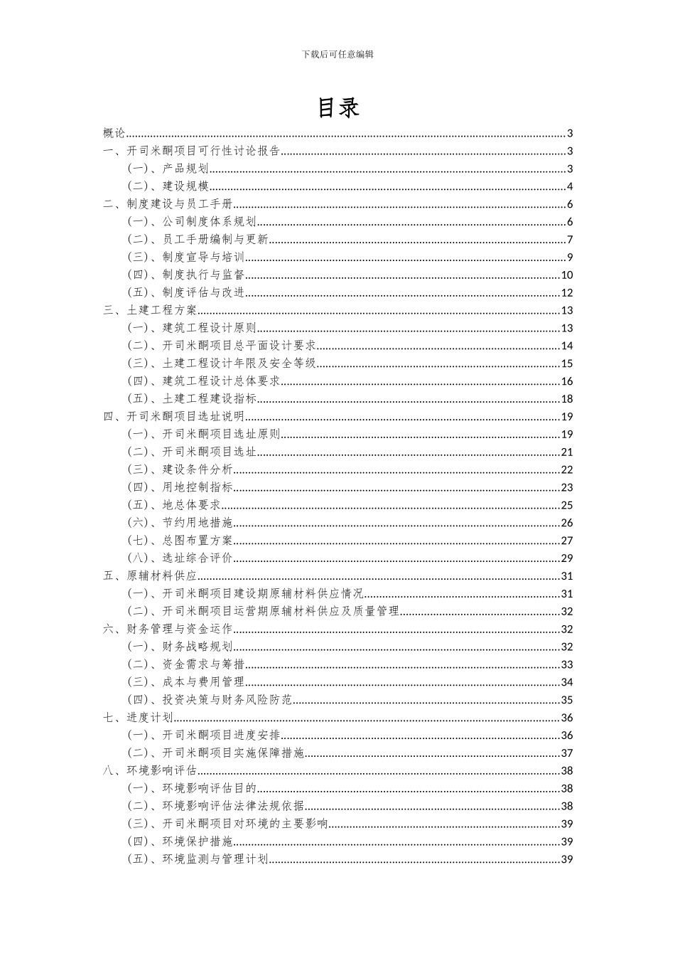 2024年开司米酮项目投资分析及可行性报告_第2页