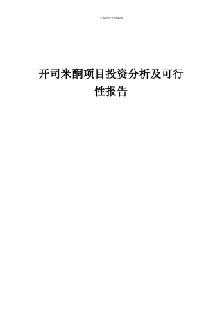 2024年开司米酮项目投资分析及可行性报告