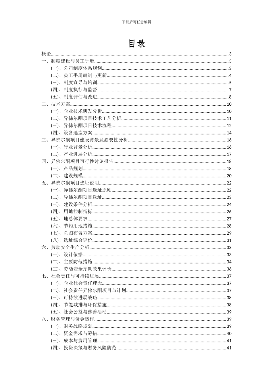 2024年异佛尔酮项目投资分析及可行性报告_第2页