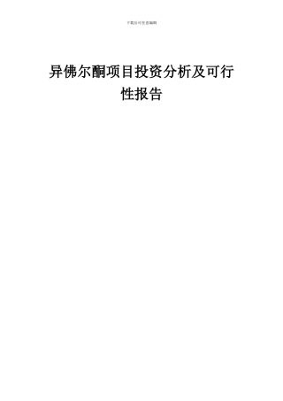 2024年异佛尔酮项目投资分析及可行性报告