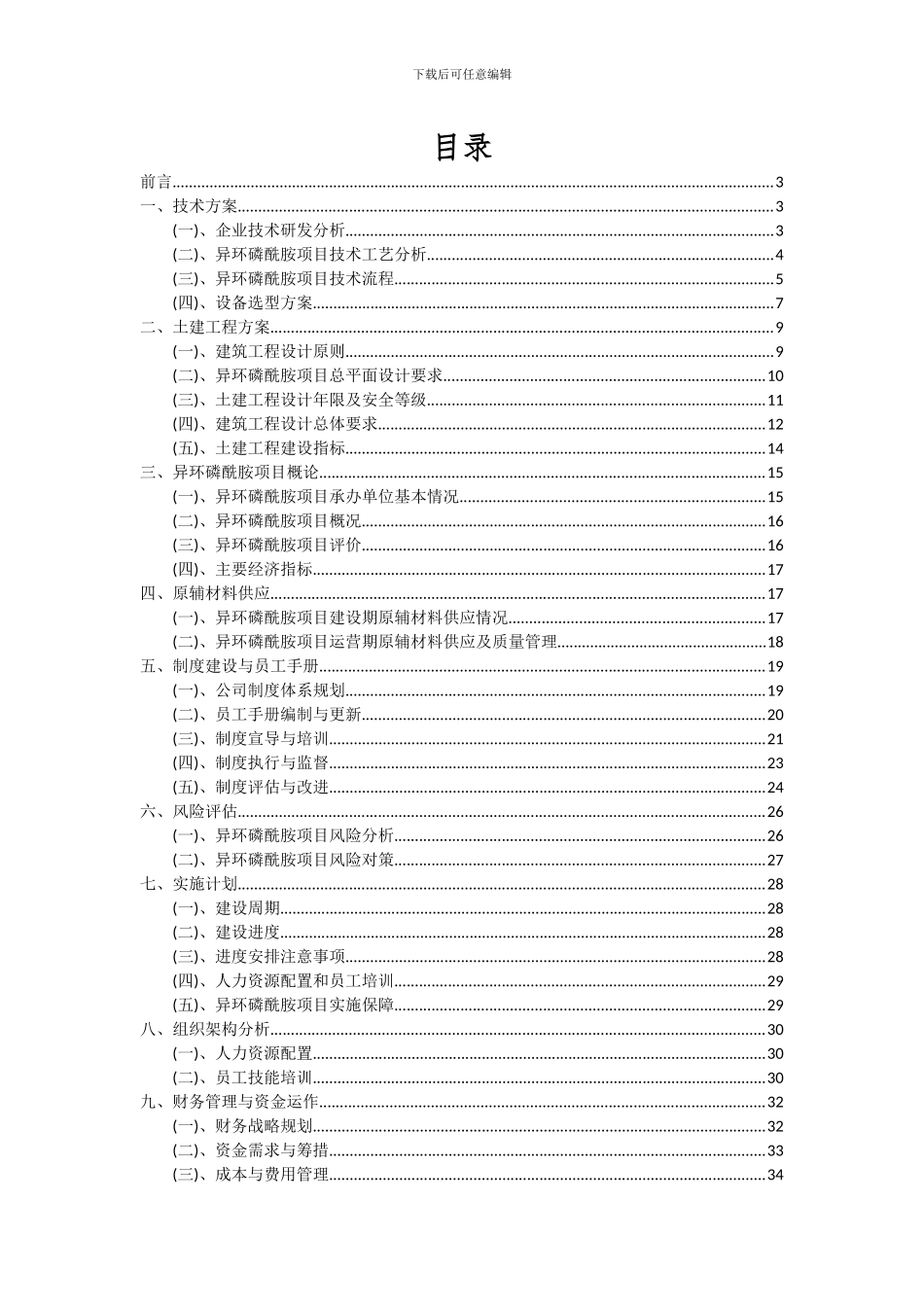 2024年异环磷酰胺项目可行性分析报告_第2页