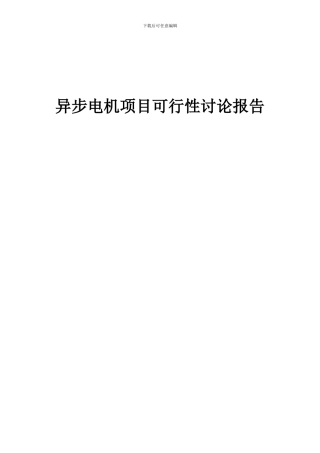 2024年异步电机项目可行性研究报告