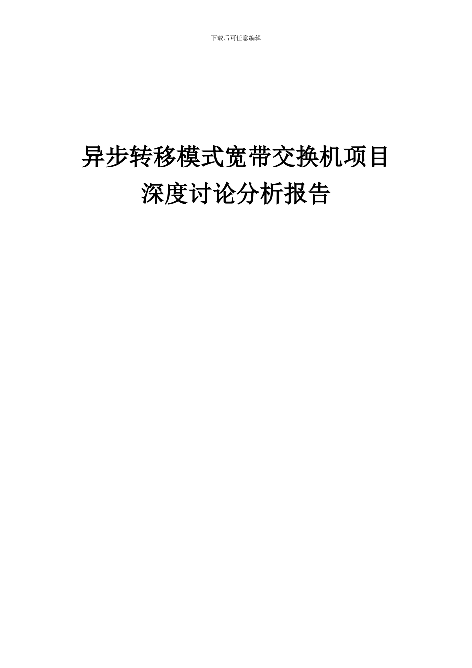 2024年异步转移模式宽带交换机项目深度研究分析报告_第1页