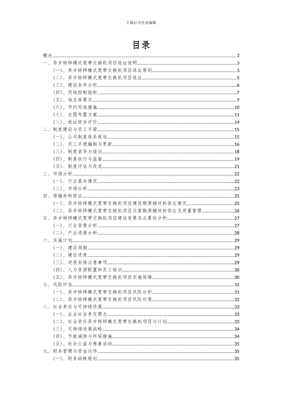 2024年异步转移模式宽带交换机项目深度研究分析报告_第2页