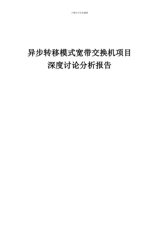 2024年异步转移模式宽带交换机项目深度研究分析报告