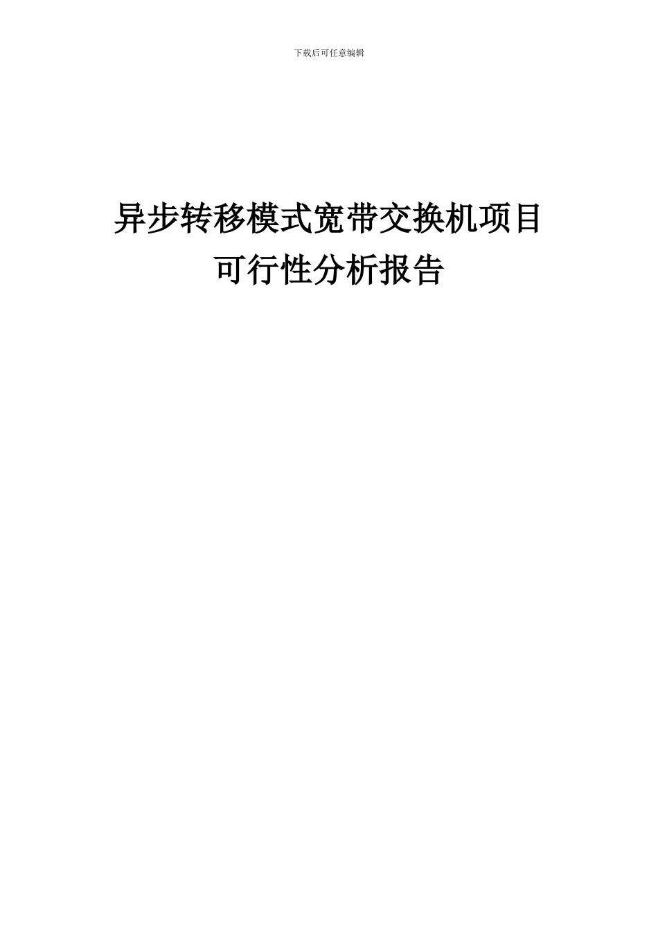 2024年异步转移模式宽带交换机项目可行性分析报告_第1页