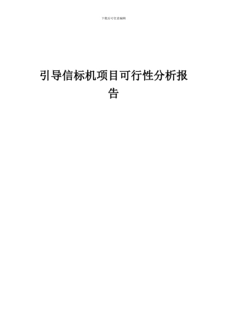 2024年引导信标机项目可行性分析报告