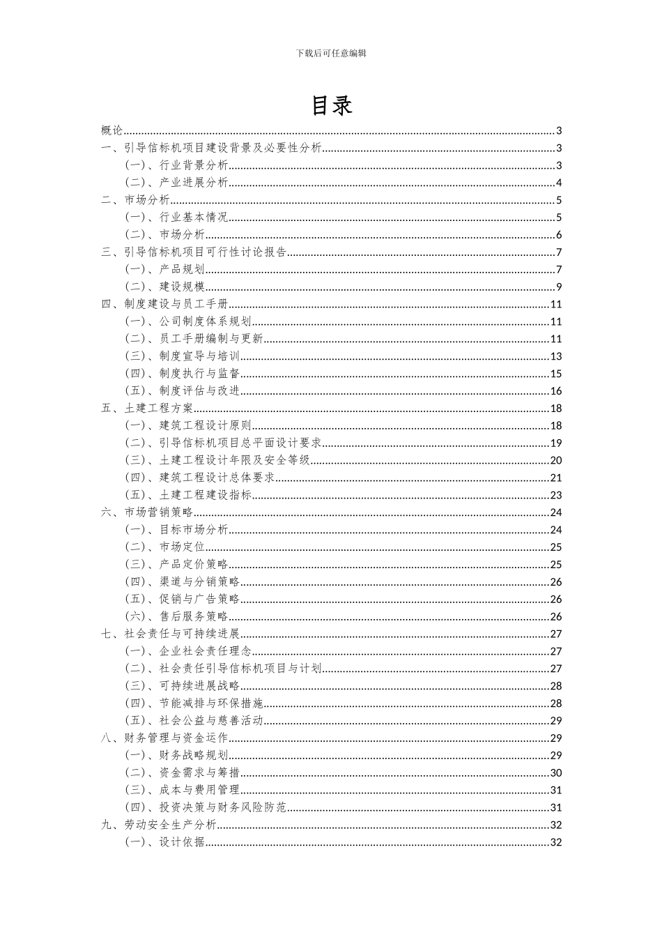 2024年引导信标机项目投资分析及可行性报告_第2页