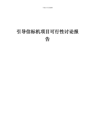 2024年引导信标机项目可行性研究报告