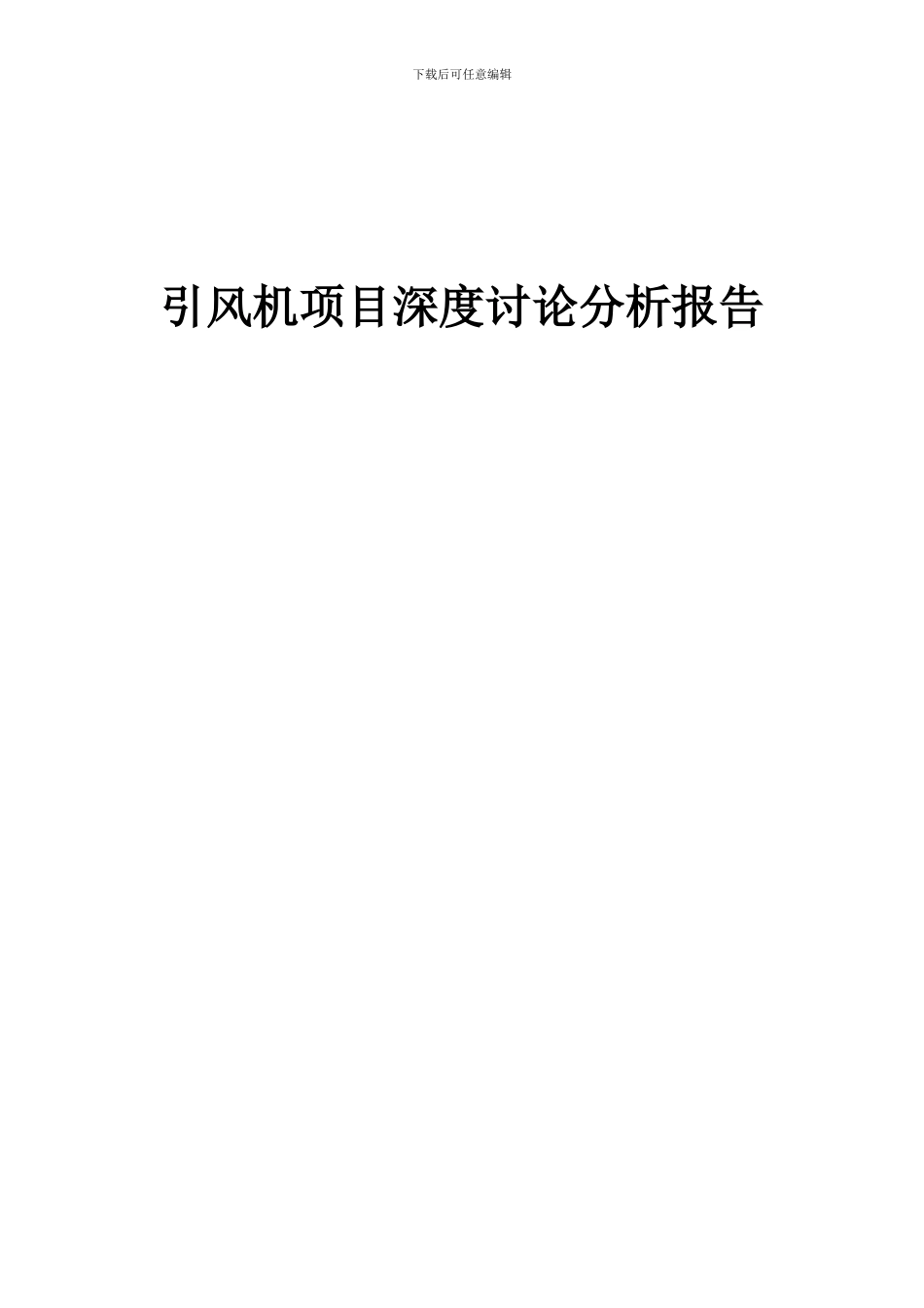 2024年引风机项目深度研究分析报告_第1页