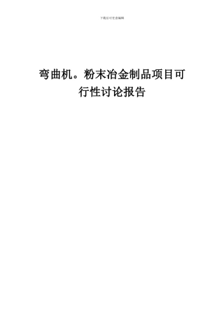 2024年弯曲机。粉末冶金制品项目可行性研究报告