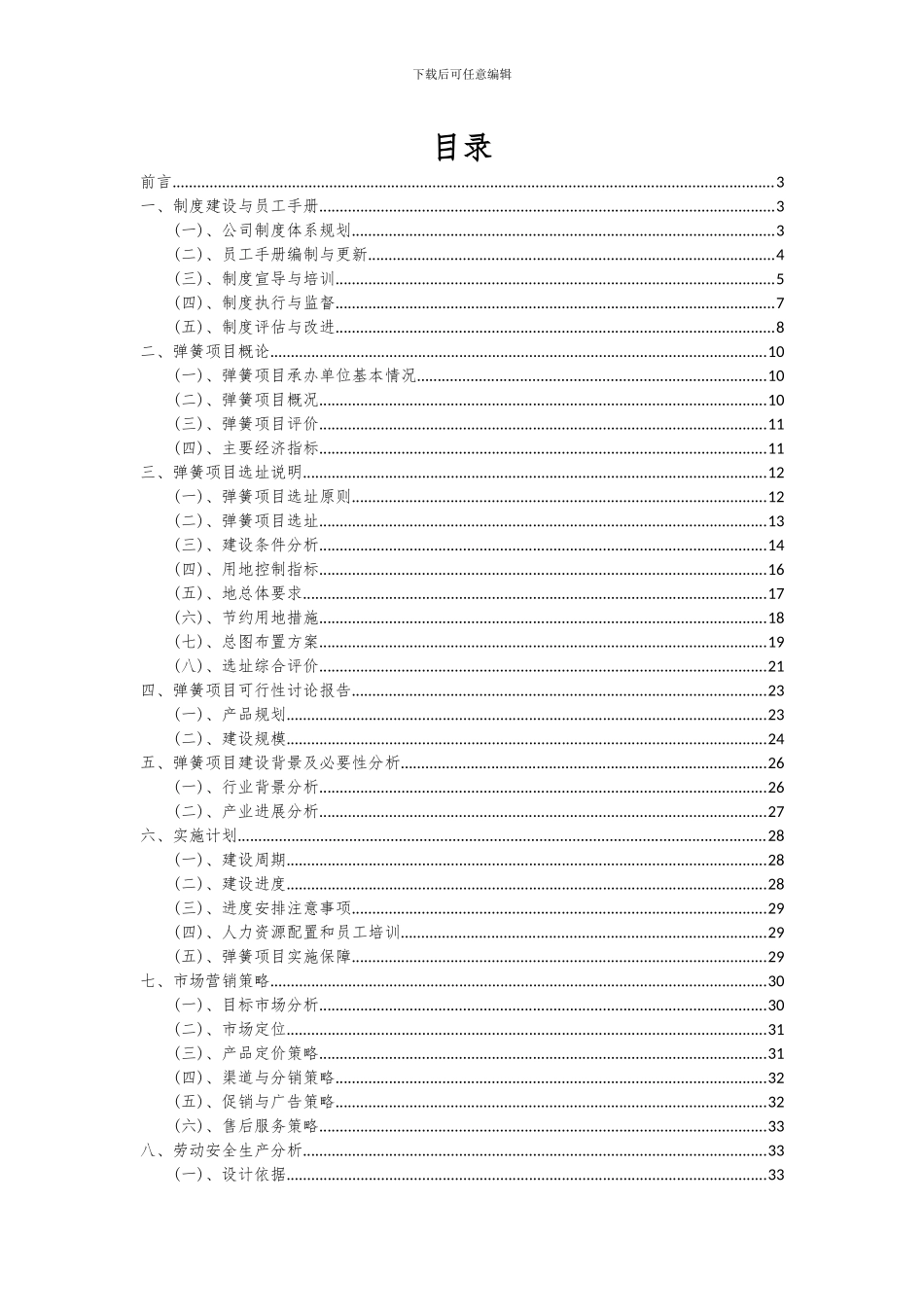 2024年弹簧项目可行性分析报告_第2页