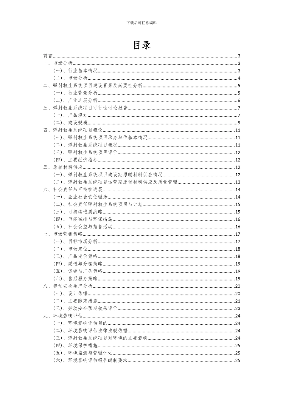 2024年弹射救生系统项目投资分析及可行性报告_第2页