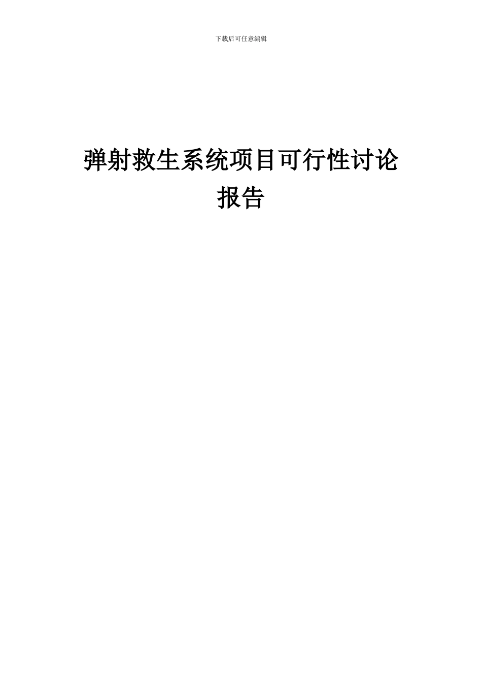 2024年弹射救生系统项目可行性研究报告_第1页
