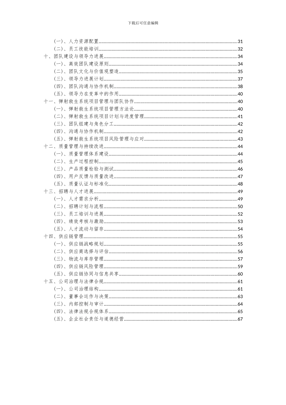 2024年弹射救生系统项目可行性研究报告_第3页