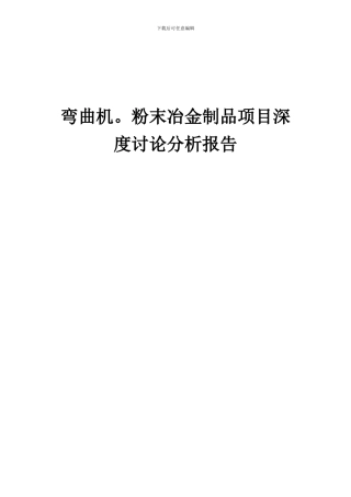 2024年弯曲机。粉末冶金制品项目深度研究分析报告