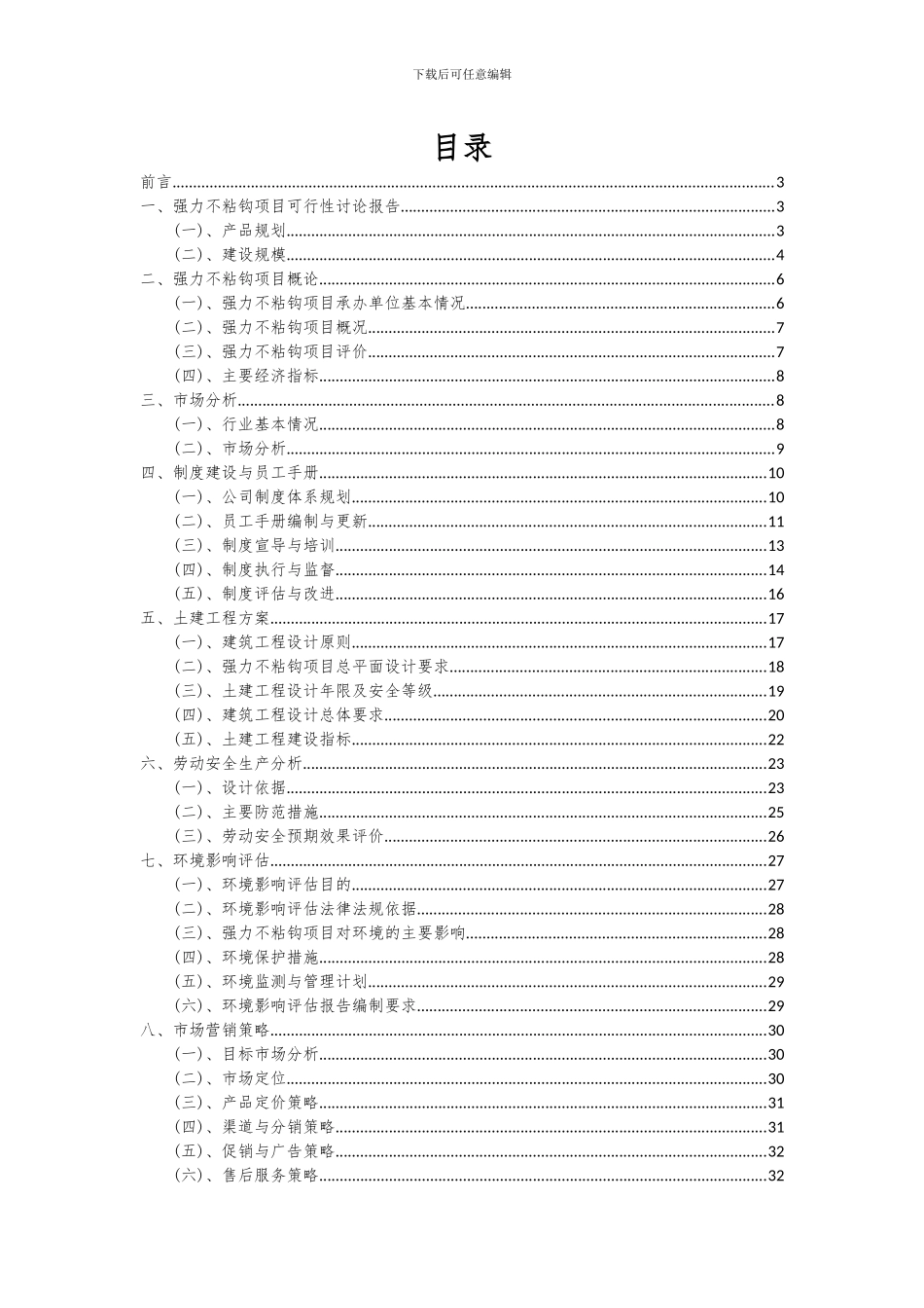 2024年强力不粘钩项目可行性研究报告_第2页