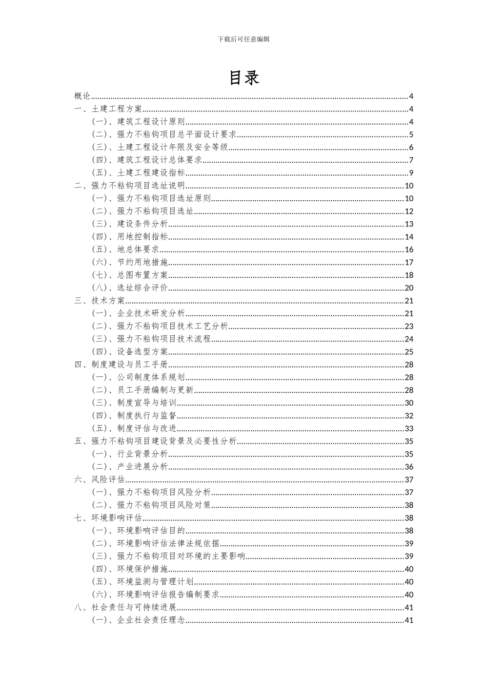 2024年强力不粘钩项目可行性分析报告_第2页